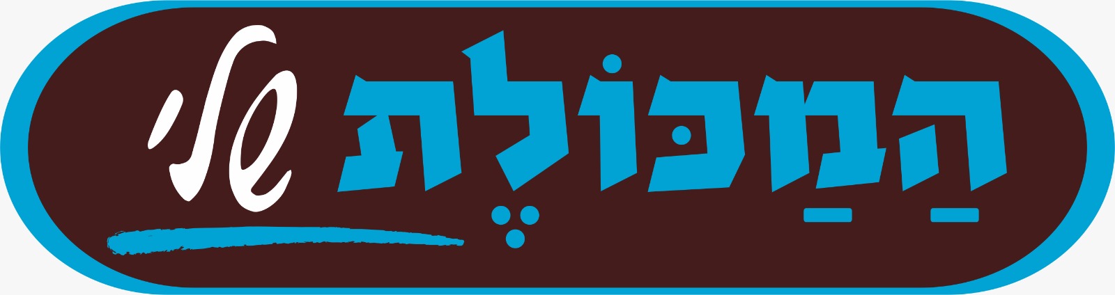 המכולת שלי