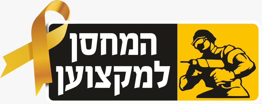 המחסן למקצועין